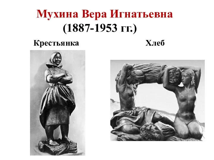 Мухина Вера Игнатьевна (1887-1953 гг.) Крестьянка Хлеб