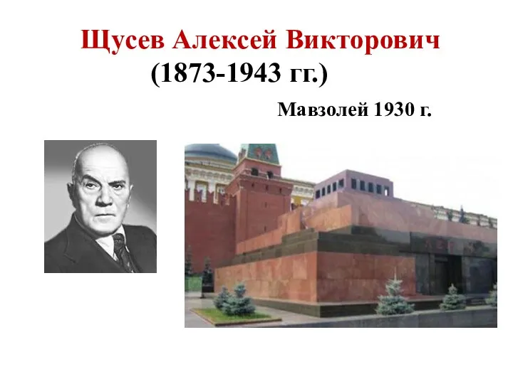 Щусев Алексей Викторович (1873-1943 гг.) Мавзолей 1930 г.