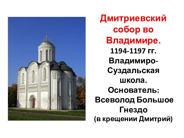 Дмитриевский собор во Владимире. 1194-1197 гг. Владимиро-Суздальская школа. Основатель: Всеволод Большое Гнездо (в крещении Дмитрий)