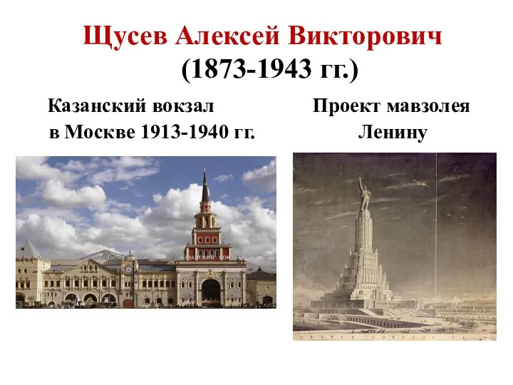 Щусев Алексей Викторович (1873-1943 гг.) Казанский вокзал Проект мавзолея в Москве 1913-1940 гг. Ленину