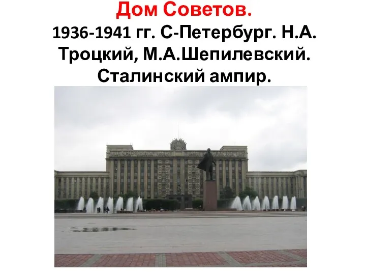 Дом Советов. 1936-1941 гг. С-Петербург. Н.А.Троцкий, М.А.Шепилевский. Сталинский ампир.