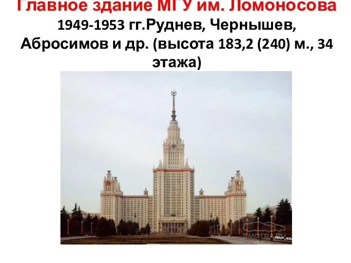 Главное здание МГУ им. Ломоносова 1949-1953 гг.Руднев, Чернышев, Абросимов и