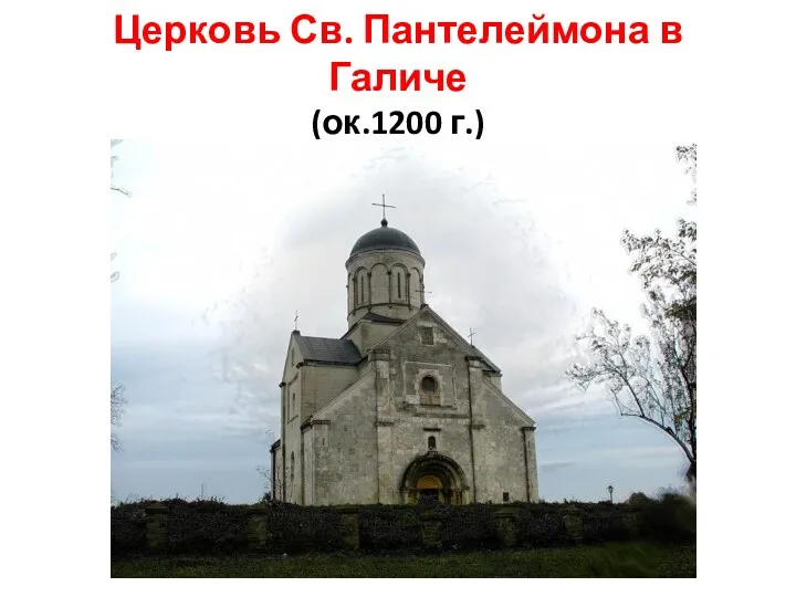 Церковь Св. Пантелеймона в Галиче (ок.1200 г.)