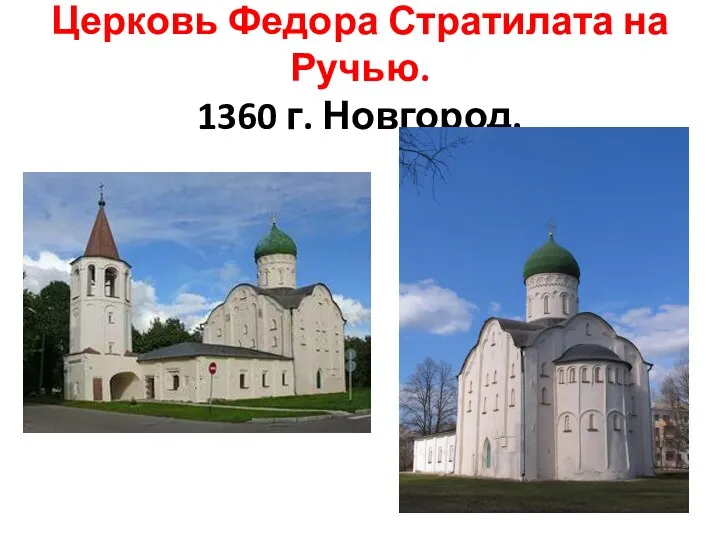 Церковь Федора Стратилата на Ручью. 1360 г. Новгород.