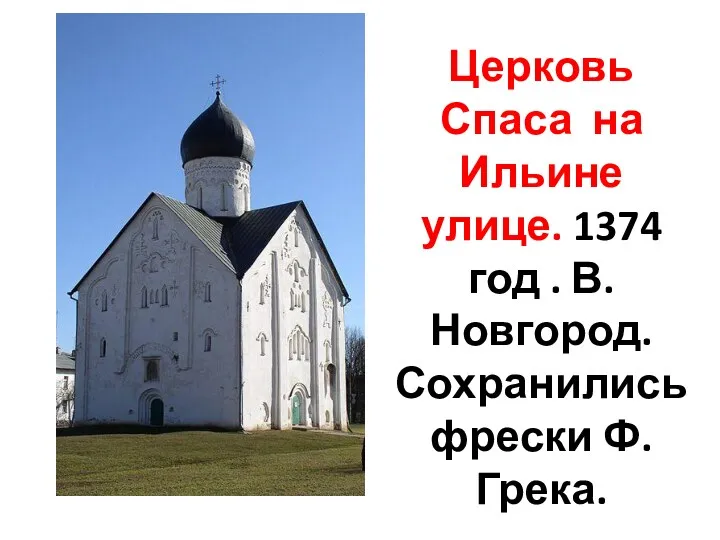 Церковь Спаса на Ильине улице. 1374 год . В.Новгород. Сохранились фрески Ф.Грека.