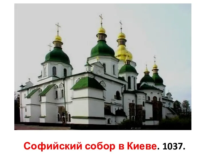 Софийский собор в Киеве. 1037.