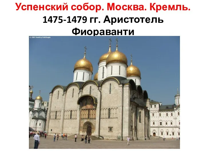 Успенский собор. Москва. Кремль. 1475-1479 гг. Аристотель Фиораванти