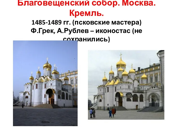 Благовещенский собор. Москва. Кремль. 1485-1489 гг. (псковские мастера) Ф.Грек, А.Рублев – иконостас (не сохранились)