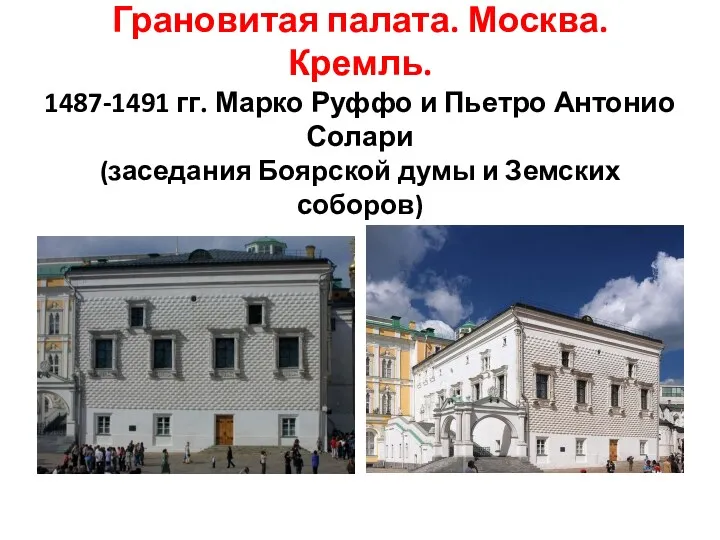 Грановитая палата. Москва. Кремль. 1487-1491 гг. Марко Руффо и Пьетро