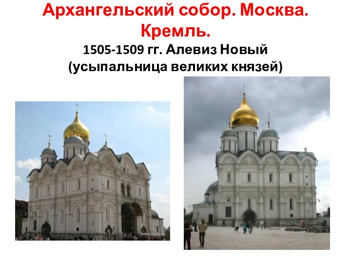 Архангельский собор. Москва. Кремль. 1505-1509 гг. Алевиз Новый (усыпальница великих князей)