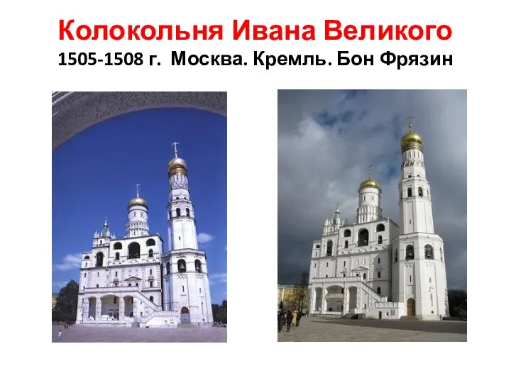 Колокольня Ивана Великого 1505-1508 г. Москва. Кремль. Бон Фрязин