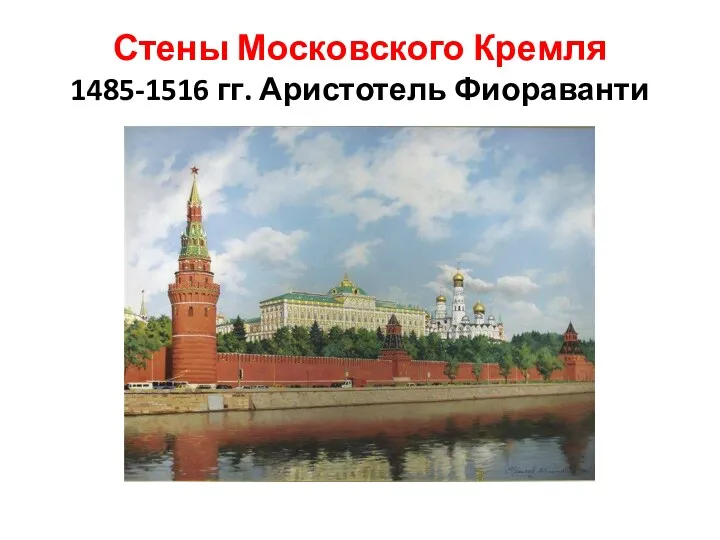 Стены Московского Кремля 1485-1516 гг. Аристотель Фиораванти