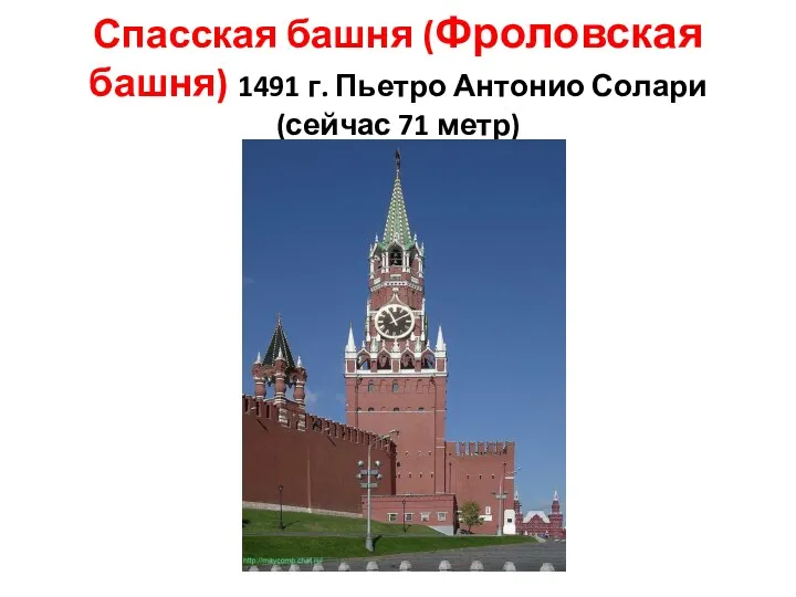 Спасская башня (Фроловская башня) 1491 г. Пьетро Антонио Солари (сейчас 71 метр)