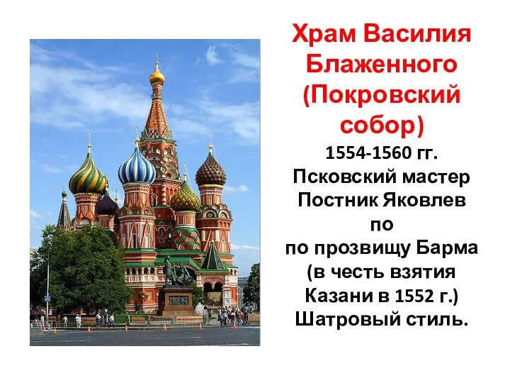 Храм Василия Блаженного (Покровский собор) 1554-1560 гг. Псковский мастер Постник