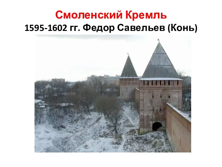 Смоленский Кремль 1595-1602 гг. Федор Савельев (Конь)