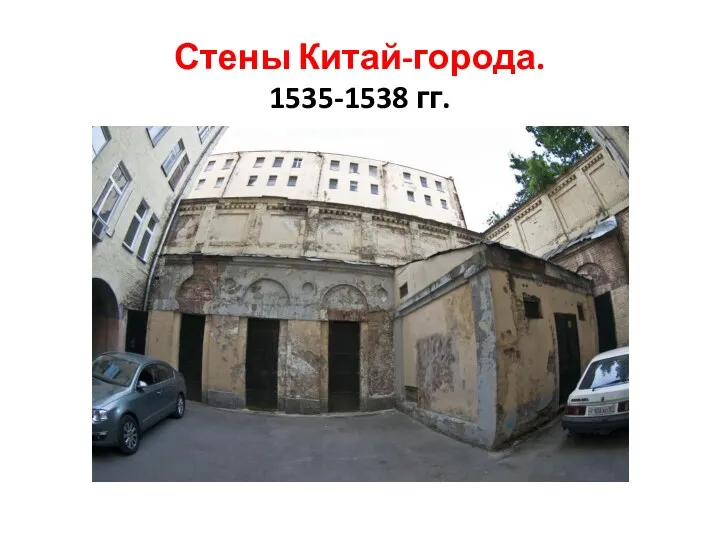 Стены Китай-города. 1535-1538 гг.