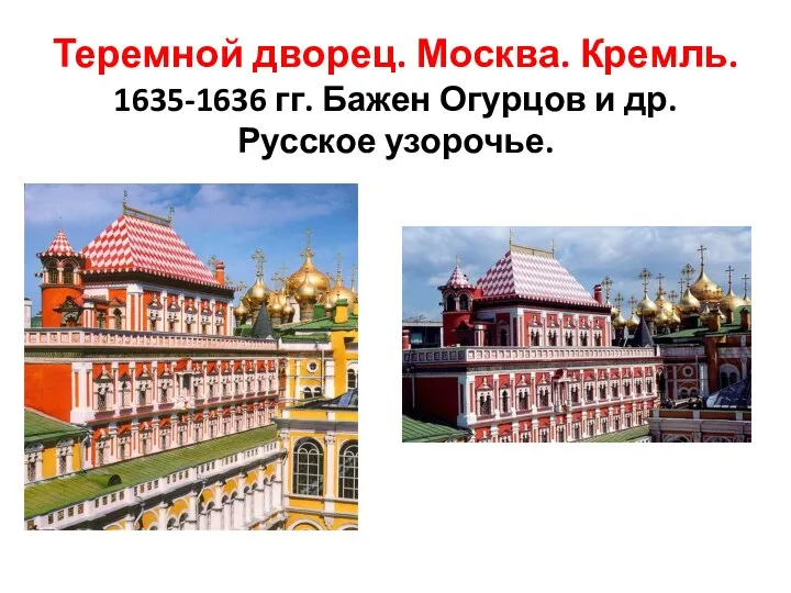 Теремной дворец. Москва. Кремль. 1635-1636 гг. Бажен Огурцов и др. Русское узорочье.