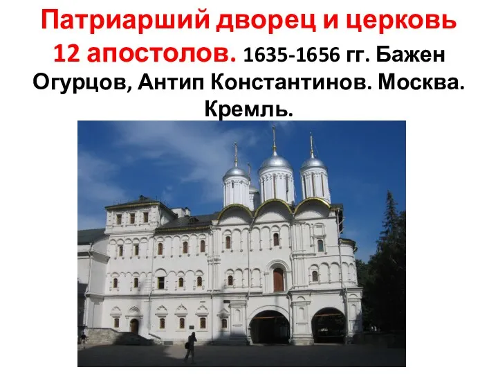 Патриарший дворец и церковь 12 апостолов. 1635-1656 гг. Бажен Огурцов, Антип Константинов. Москва. Кремль.