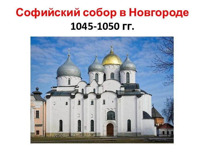 Софийский собор в Новгороде 1045-1050 гг.