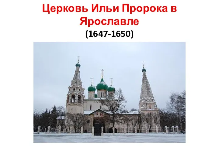 Церковь Ильи Пророка в Ярославле (1647-1650)