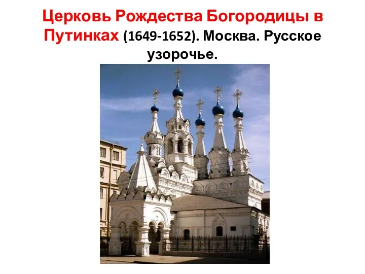 Церковь Рождества Богородицы в Путинках (1649-1652). Москва. Русское узорочье.