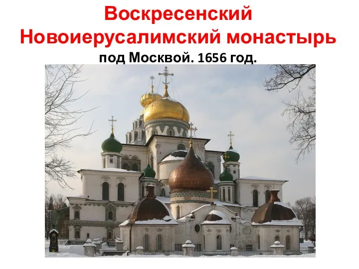 Воскресенский Новоиерусалимский монастырь под Москвой. 1656 год.