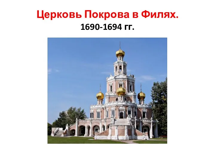 Церковь Покрова в Филях. 1690-1694 гг.