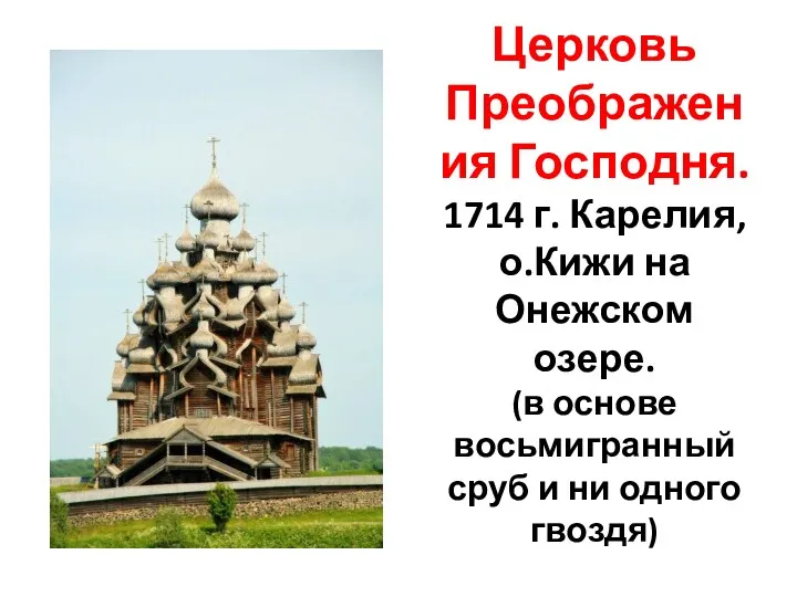 Церковь Преображения Господня. 1714 г. Карелия, о.Кижи на Онежском озере.