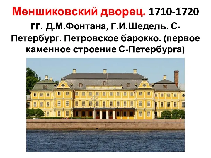 Меншиковский дворец. 1710-1720 гг. Д.М.Фонтана, Г.И.Шедель. С-Петербург. Петровское барокко. (первое каменное строение С-Петербурга)