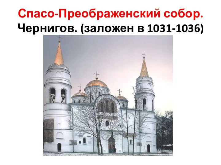 Спасо-Преображенский собор. Чернигов. (заложен в 1031-1036)