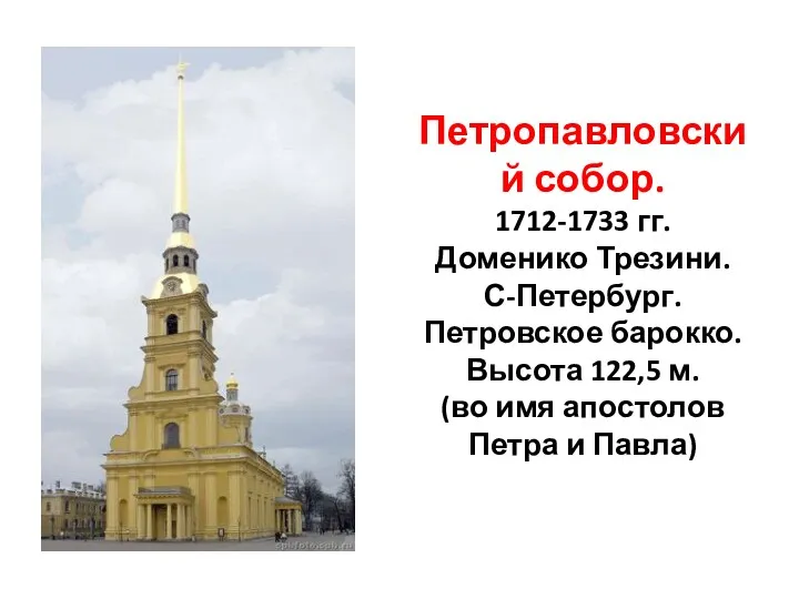 Петропавловский собор. 1712-1733 гг. Доменико Трезини. С-Петербург. Петровское барокко. Высота