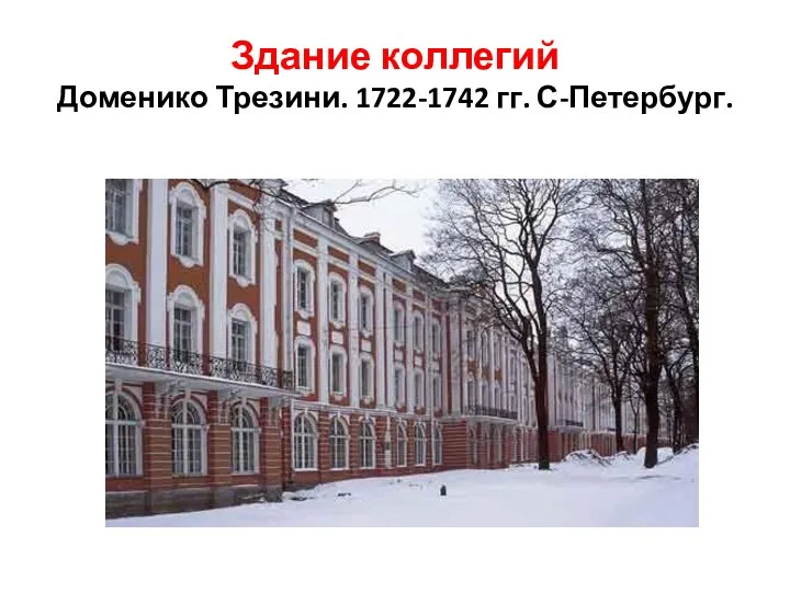 Здание коллегий Доменико Трезини. 1722-1742 гг. С-Петербург.