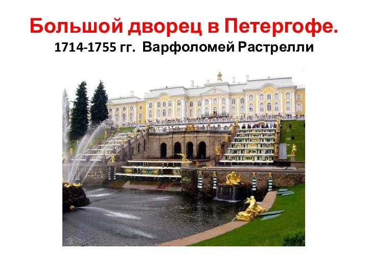 Большой дворец в Петергофе. 1714-1755 гг. Варфоломей Растрелли