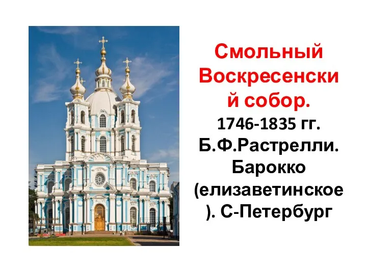 Смольный Воскресенский собор. 1746-1835 гг. Б.Ф.Растрелли. Барокко (елизаветинское). С-Петербург