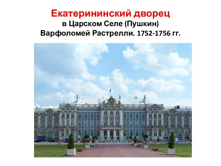 Екатерининский дворец в Царском Селе (Пушкин) Варфоломей Растрелли. 1752-1756 гг.