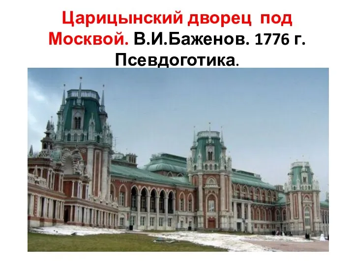 Царицынский дворец под Москвой. В.И.Баженов. 1776 г. Псевдоготика.