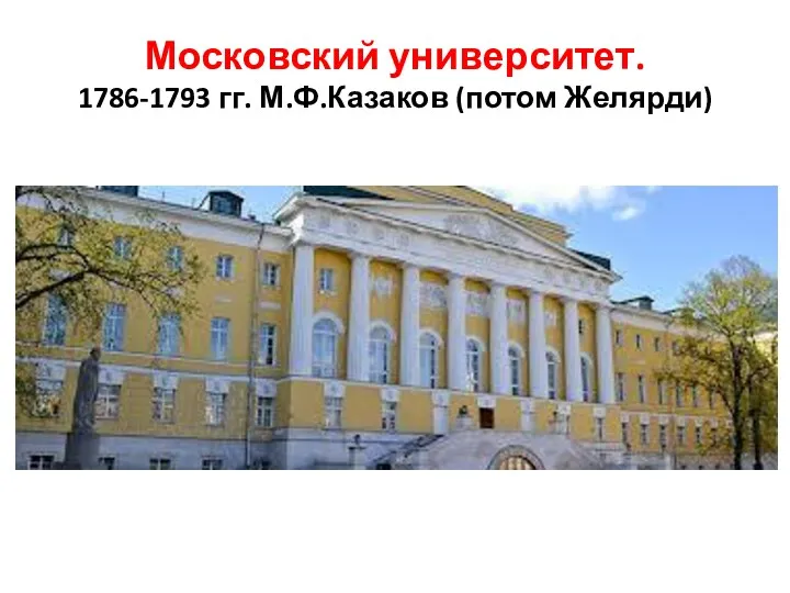 Московский университет. 1786-1793 гг. М.Ф.Казаков (потом Желярди)