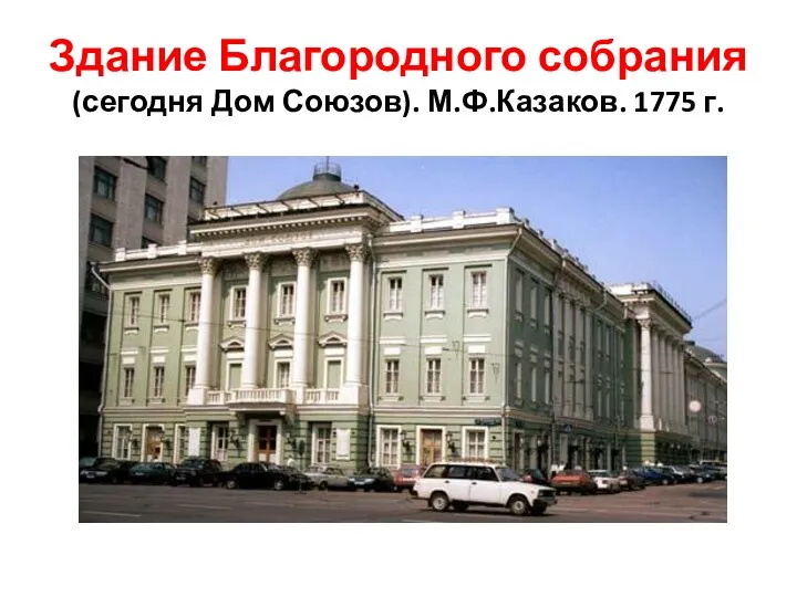 Здание Благородного собрания (сегодня Дом Союзов). М.Ф.Казаков. 1775 г.