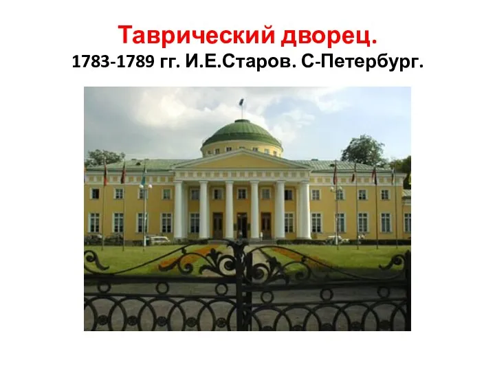 Таврический дворец. 1783-1789 гг. И.Е.Старов. С-Петербург.