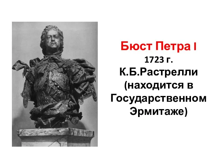 Бюст Петра I 1723 г. К.Б.Растрелли (находится в Государственном Эрмитаже)