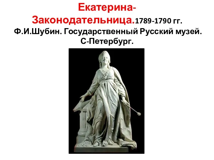 Екатерина-Законодательница.1789-1790 гг. Ф.И.Шубин. Государственный Русский музей. С-Петербург.