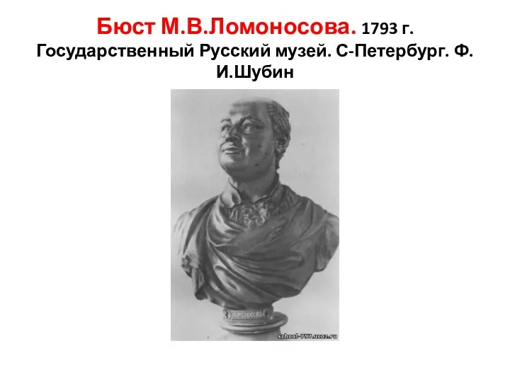 Бюст М.В.Ломоносова. 1793 г. Государственный Русский музей. С-Петербург. Ф.И.Шубин