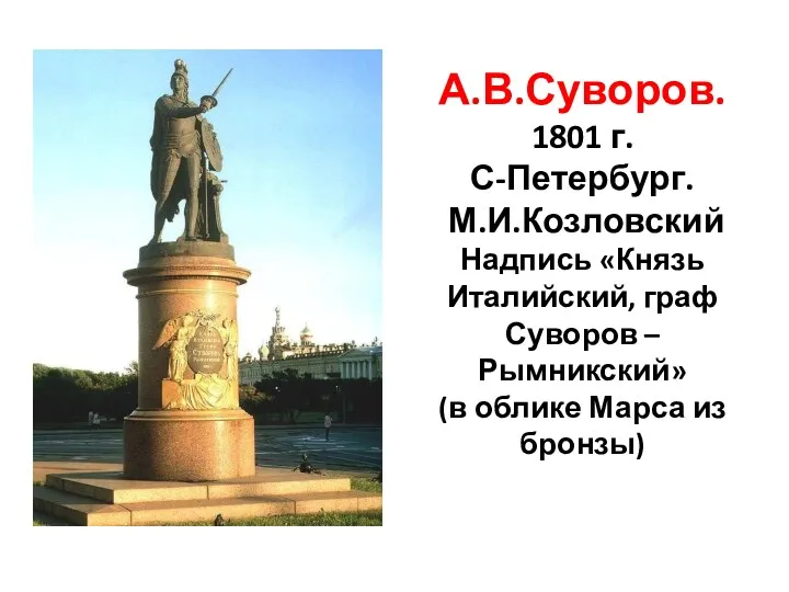 А.В.Суворов. 1801 г. С-Петербург. М.И.Козловский Надпись «Князь Италийский, граф Суворов