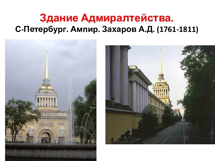 Здание Адмиралтейства. С-Петербург. Ампир. Захаров А.Д. (1761-1811)