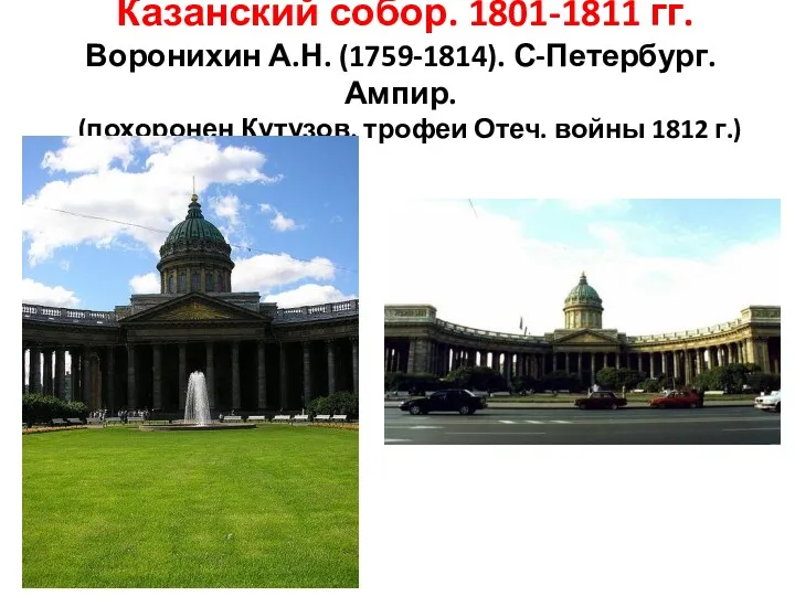 Казанский собор. 1801-1811 гг. Воронихин А.Н. (1759-1814). С-Петербург. Ампир. (похоронен Кутузов, трофеи Отеч. войны 1812 г.)