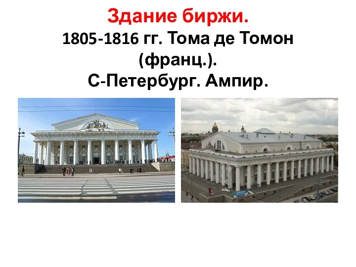 Здание биржи. 1805-1816 гг. Тома де Томон (франц.). С-Петербург. Ампир.