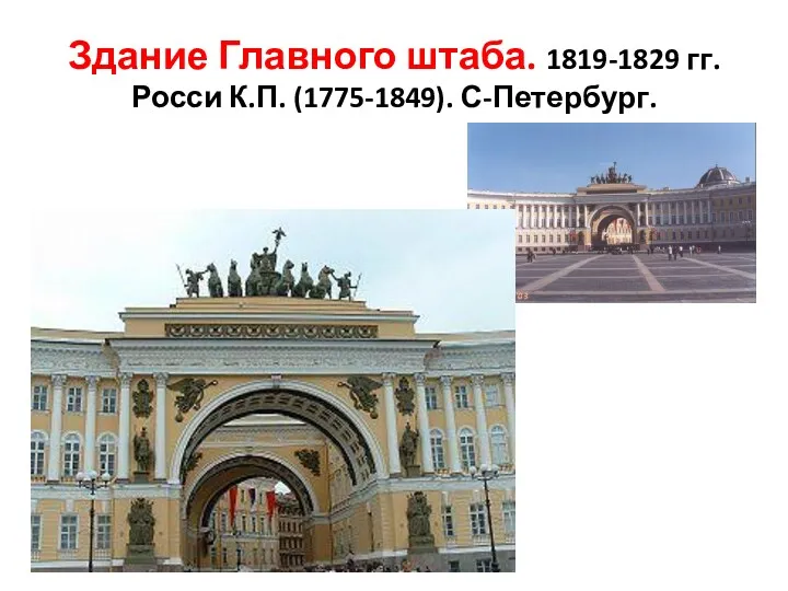 Здание Главного штаба. 1819-1829 гг. Росси К.П. (1775-1849). С-Петербург.