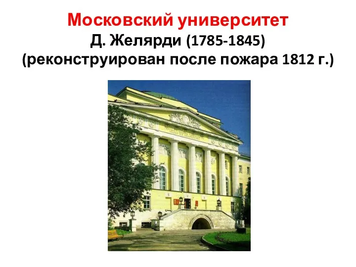 Московский университет Д. Желярди (1785-1845) (реконструирован после пожара 1812 г.)