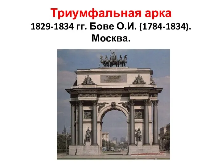 Триумфальная арка 1829-1834 гг. Бове О.И. (1784-1834). Москва.