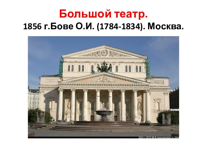 Большой театр. 1856 г.Бове О.И. (1784-1834). Москва.